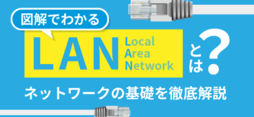 【図解で簡単】LANとは？WANとの違いなどネットワークの基礎を解説！