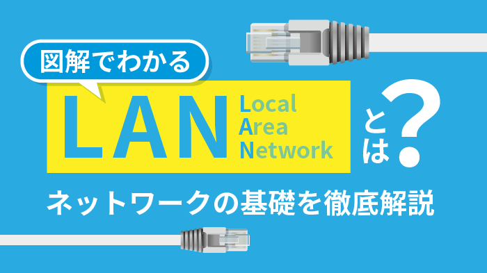 【図解で簡単】LANとは？WANとの違いなどネットワークの基礎を解説！