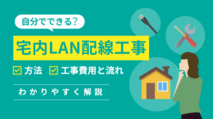 宅内LAN配線工事の方法・費用・業者の選び方【自分でできる？】
