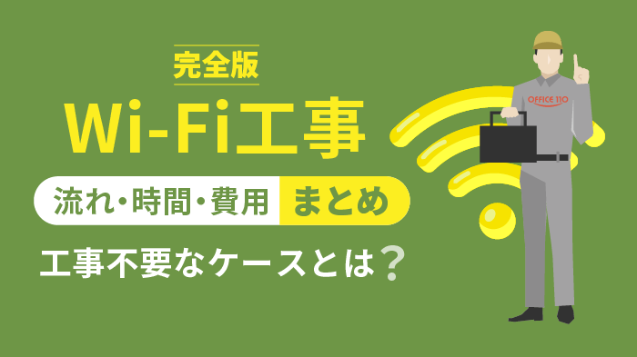 【完全版】Wi-Fi工事の流れ・時間・費用まとめ｜不要なケースとは？