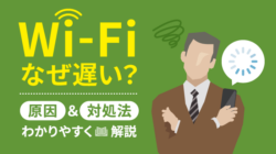 Wi-Fiが遅い原因とは？対処法・速度目安・測定方法も解説