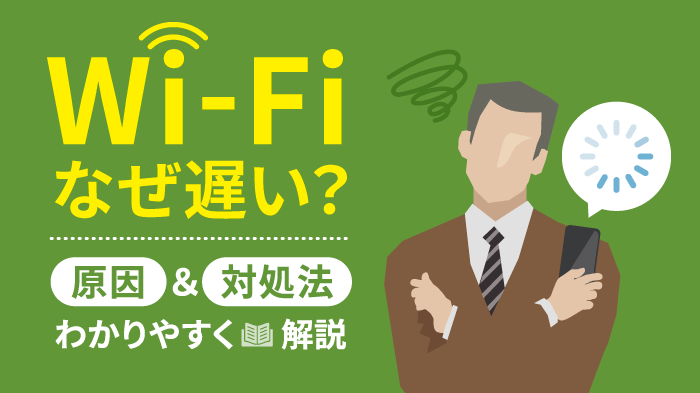 Wi-Fiが遅い原因とは？対処法・速度目安・測定方法も解説