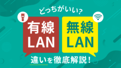 有線LANと無線LANの違いを徹底比較！どっちがいいか検証