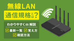 無線LANの通信規格とは？違い・覚え方・確認方法をわかりやすく解説
