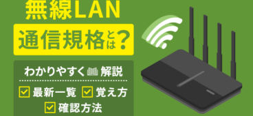 無線LANの通信規格とは？違い・覚え方・確認方法をわかりやすく解説