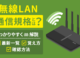 無線LANの通信規格とは？違い・覚え方・確認方法をわかりやすく解説