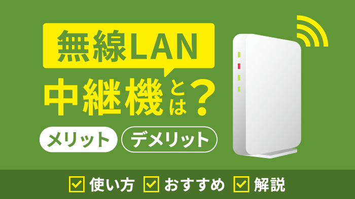 【決定版】無線LAN中継器とは？基礎知識・使い方・おすすめ3選