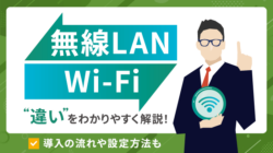 無線LANとWi-Fiの違いとは？無線通信の種類や導入方法も解説