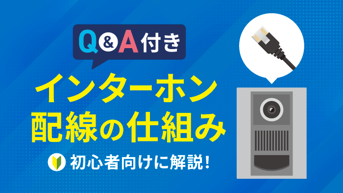 インターホンの配線の仕組みとは？種類・交換方法・工事の有無も解説