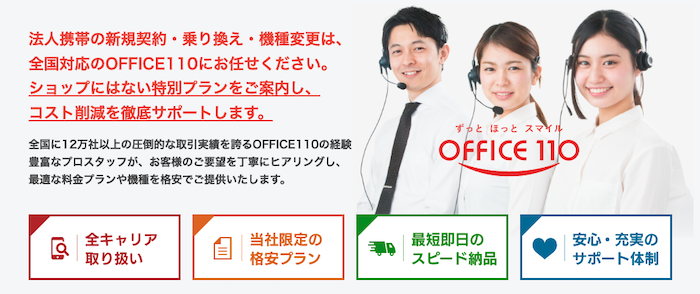 OFFICE110法人携帯