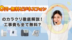 「0円・無料ビジネスフォン」のカラクリ徹底解説！工事費も全て無料？