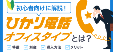 ひかり電話オフィスタイプとは｜プラン選びに役立つ全知識【初心者向け】