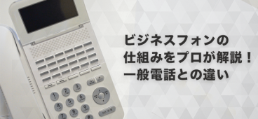 ビジネスフォンの仕組みをプロが解説！一般電話との違い