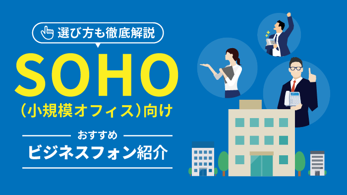 soho（小規模オフィス）向け新品ビジネスフォンをご紹介！おすすめポイントや選び方も解説