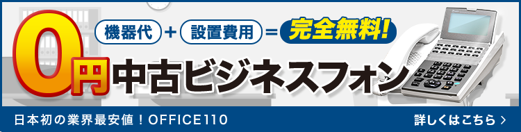 機種代も設置費用も完全無料！0円中古ビジネスフォン【OFFICE110】