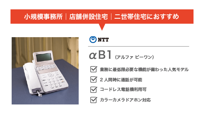 NTTのホームテレホン「αB1」