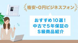 格安・0円ビジネスフォンおすすめ10選！中古で5年保証のS級商品紹介