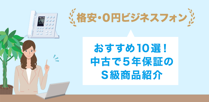 格安・0円ビジネスフォンおすすめ10選！中古で5年保証のS級商品紹介