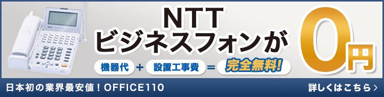 NTTビジネスフォンが0円！機種代・設置工事費が完全無料【OFFICE110】