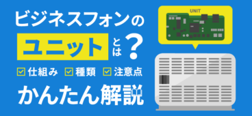 ビジネスフォンのユニットとは？仕組み・種類・注意点【初心者向け】