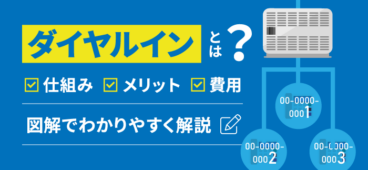 図解｜ダイヤルインとは？仕組み＆メリット＆費用を分かりやすく解説