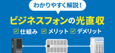 ビジネスフォンの光直収とは？仕組みやメリット・デメリットを解説