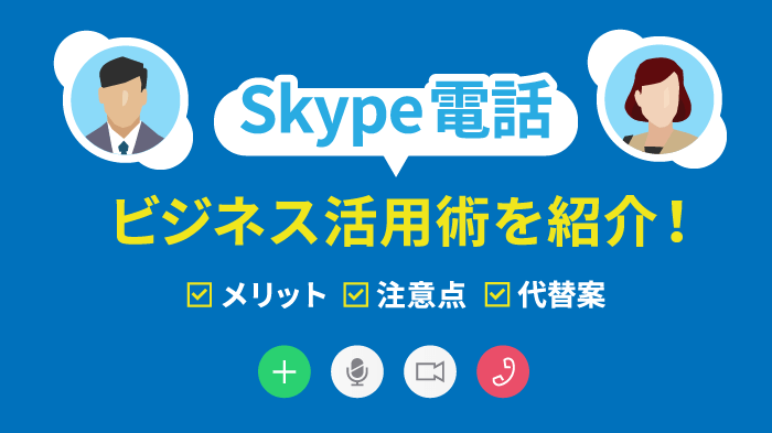 Skype電話をビジネスで活用する方法！メリットと代替案を紹介
