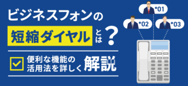 ビジネスフォンの短縮ダイヤルとは？種類・使い方を徹底解説！