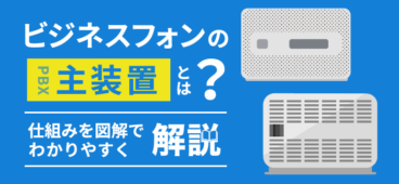 【図解】ビジネスフォンの主装置とは？仕組み・価格・選び方を解説！