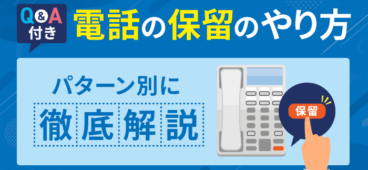 電話の保留・パーク保留・転送のやり方｜疑問やトラブルを解消！