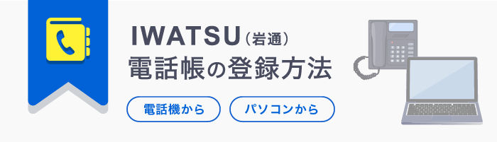 ビジネスフォンの電話帳登録方法を徹底解説【メーカー7社】