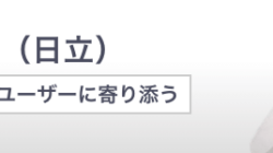 日立ビジネスフォンの特徴・紹介