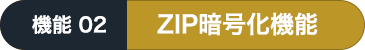 ZIP暗号化機能