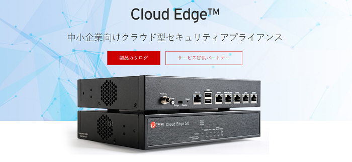 Cloud Edge（トレンドマイクロ株式会社）