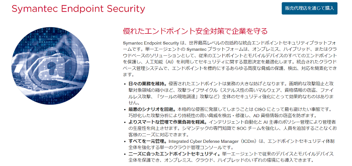 Symantec Endpoint Security（ブロードコム）