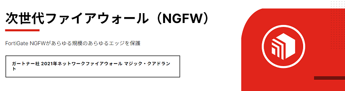 FortiGate NGFW（フォーティネットジャパン株式会社）
