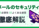 メールセキュリティ対策の必要性とは？攻撃の脅威と企業がすべき6つの対策