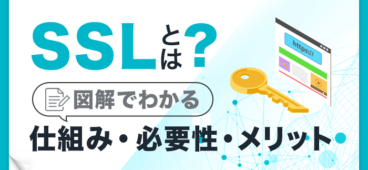 SSLとは？図解で分かる 仕組み 必要性 メリット