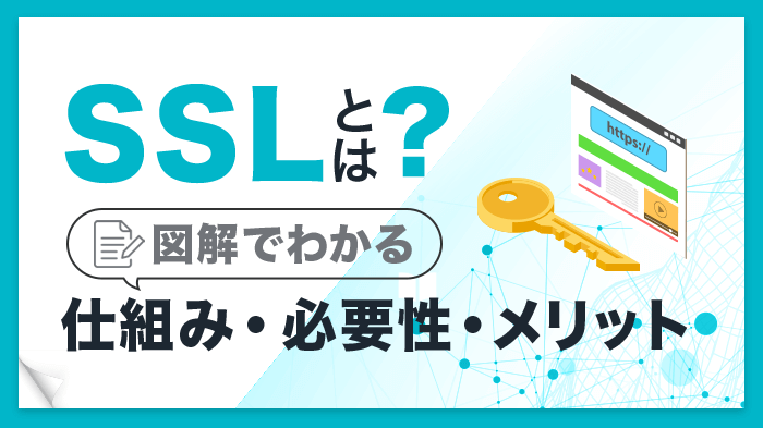 SSLとは？基本知識や仕組み、必要性・メリットを簡単解説【図解】