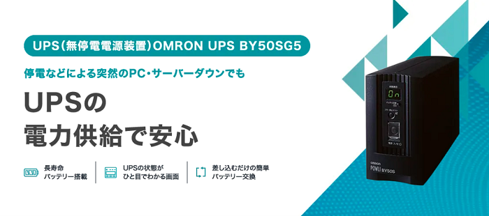 ups「OMURON UPS BY50SG5」