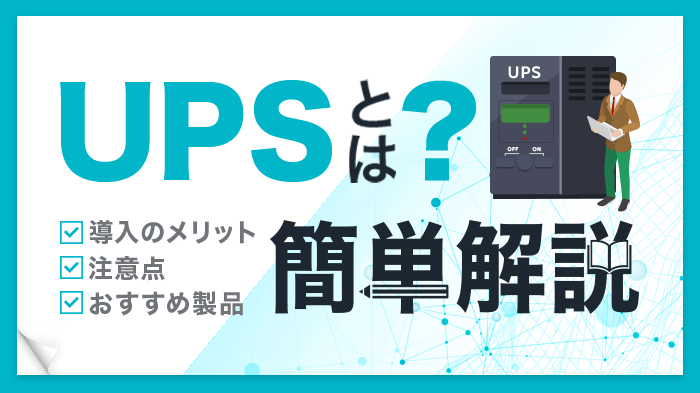 【初心者向け】UPSとは？導入のメリット、注意点、おすすめ製品を簡単解説