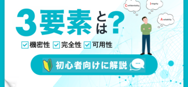 情報セキュリティの3要素とは？最新の7要素もわかりやすく解説