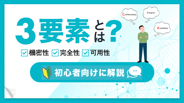 情報セキュリティの3要素とは？最新の7要素もわかりやすく解説
