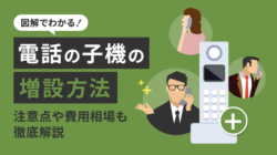 【図解】電話の子機の増設方法｜注意点や費用相場も解説