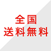 全国送料無料