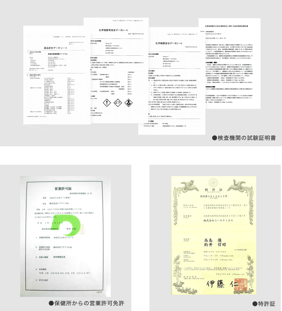 検査期間の各種試験証明書、保健所からの営業許可免許、特許証