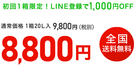 初回1箱限定！LINE登録で1,000円OFF