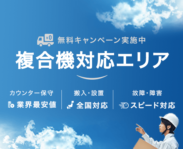 複合機（コピー機）対応エリア