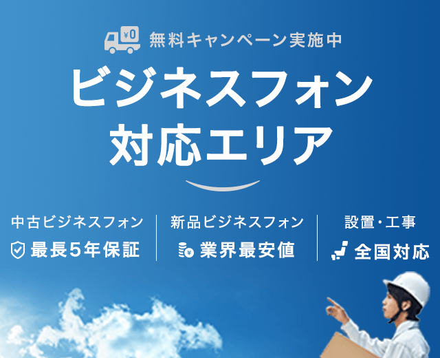 ビジネスホン（ビジネスフォン）対応エリア