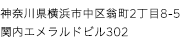 神奈川県横浜市中区翁町2-8-5